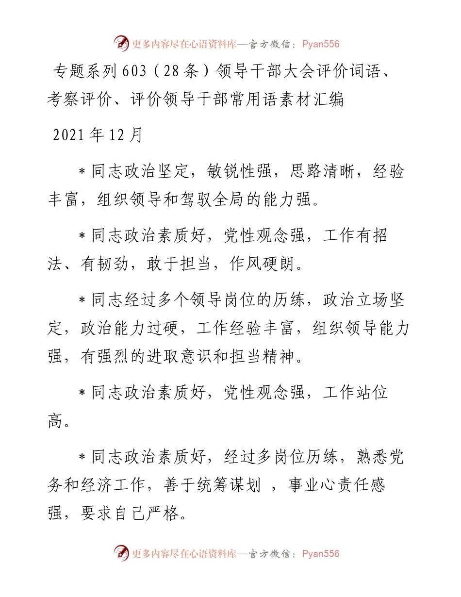 专题系列603（28条）领导干部大会评价词语、考察评价、评价领导干部常用语素材汇编.docx_第1页