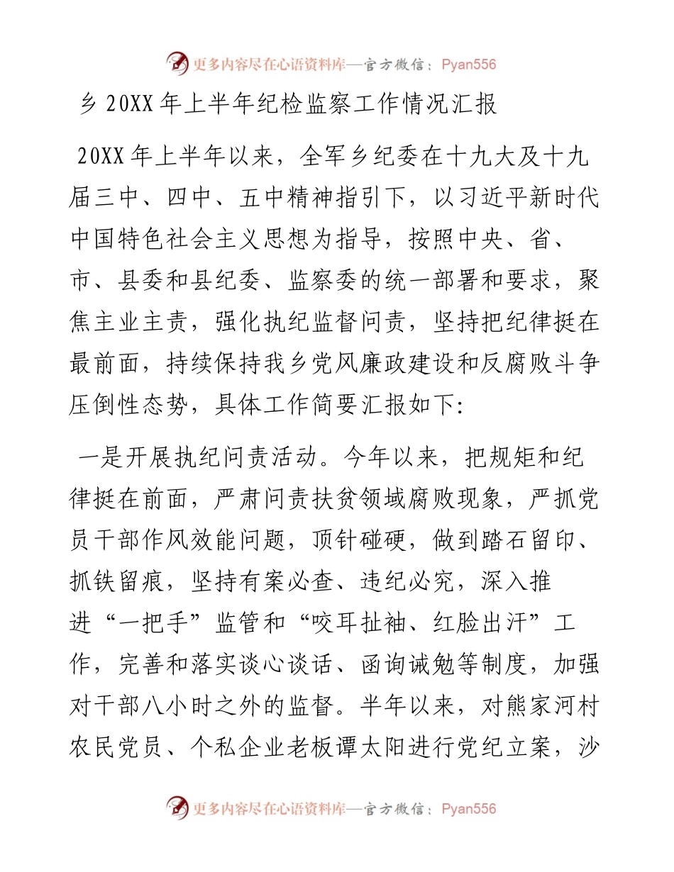 乡20XX年上半年纪检监察工作情况汇报.docx_第1页