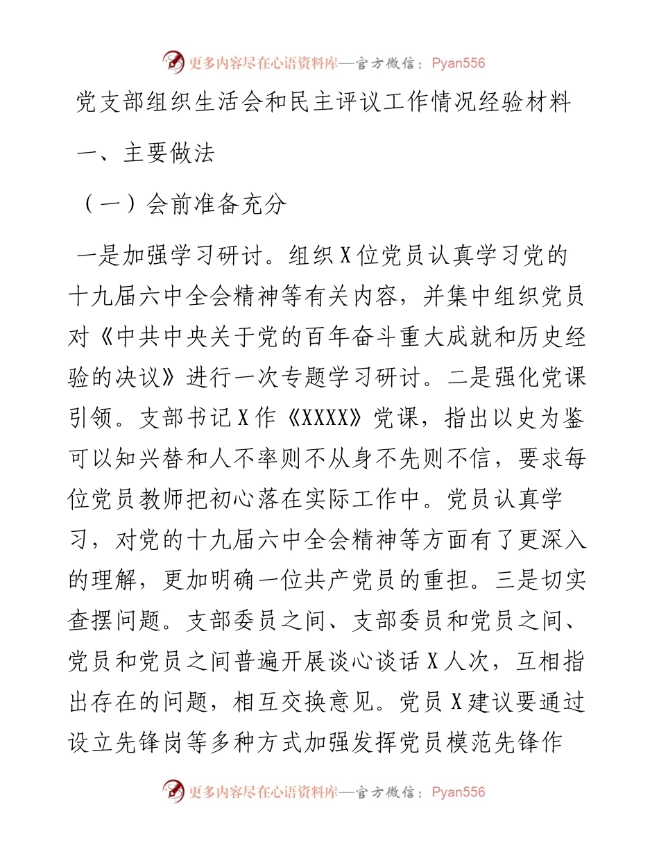 党支部组织生活会和民主评议工作情况经验材料.docx_第1页
