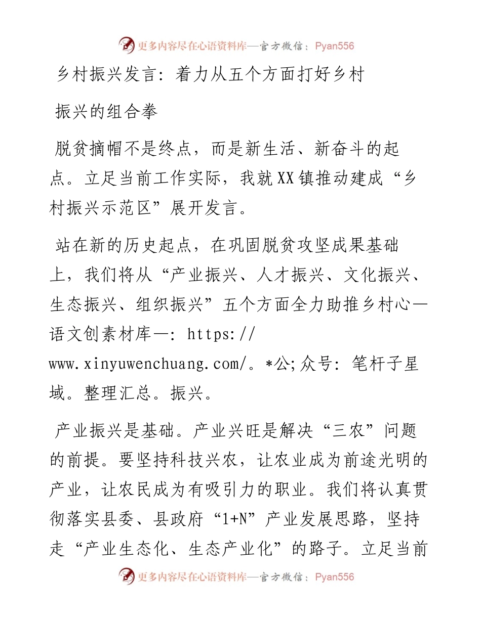 乡村振兴发言：着力从五个方面打好乡村振兴的组合拳.docx_第1页