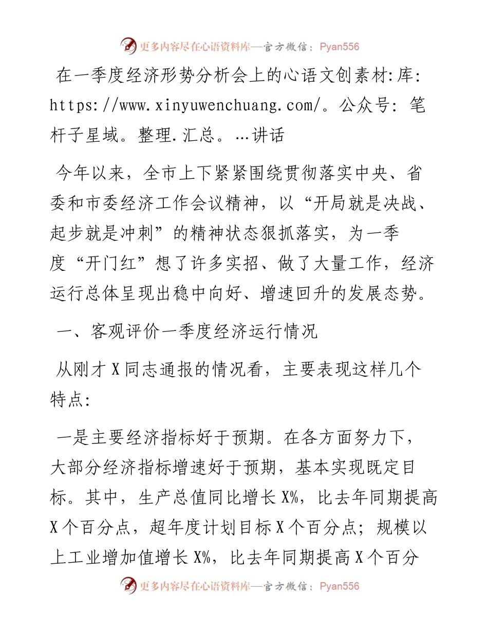 党办：在一季度经济形势分析会上的讲话.docx_第1页