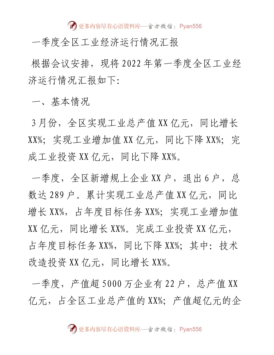 一季度全区工业经济运行情况汇报(1).docx_第1页