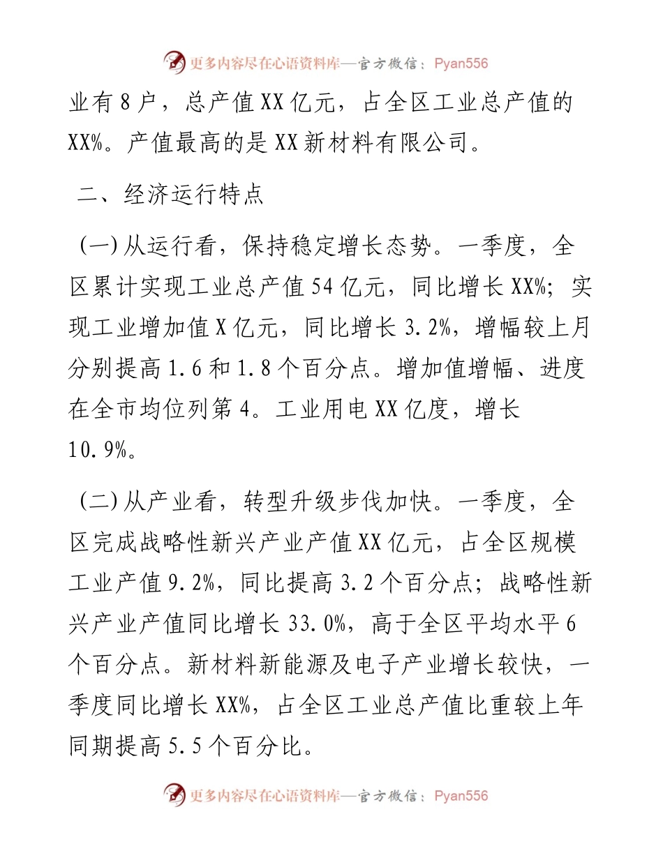 一季度全区工业经济运行情况汇报(1).docx_第2页