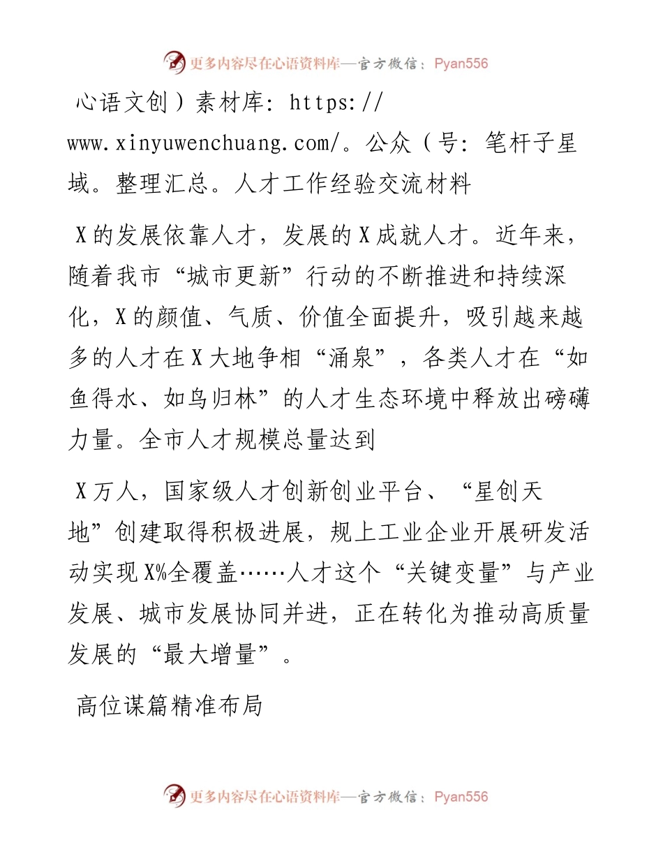 人才工作经验交流材料.docx_第1页