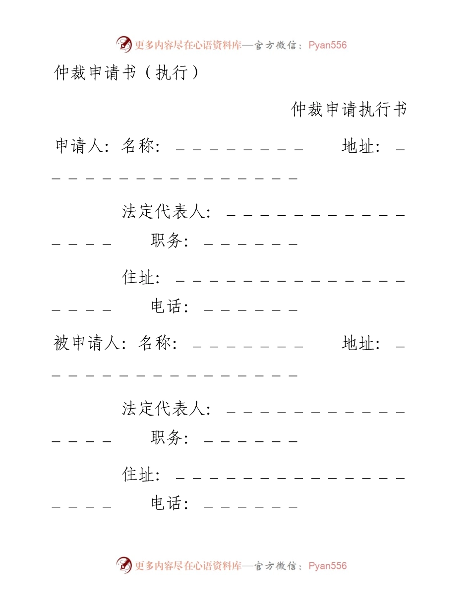 仲裁申请书（执行）.docx_第1页