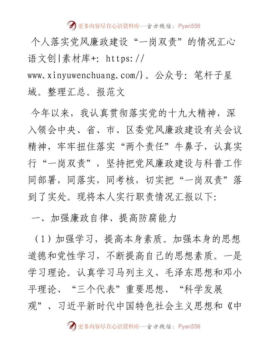 个人落实党风廉政建设一岗双责工作情况汇报范文工作汇报总结报告.docx_第1页