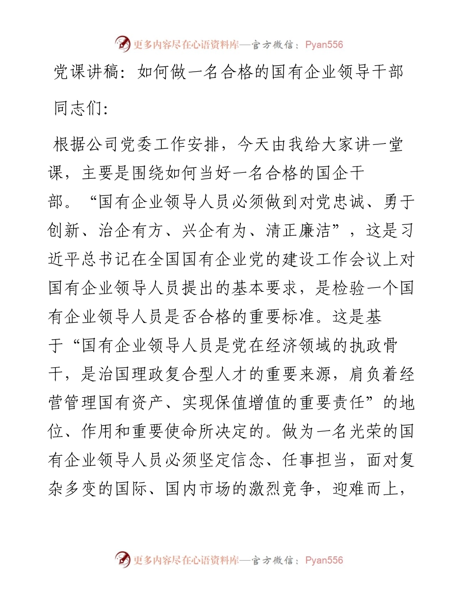 党课讲稿：如何做一名合格的国有企业领导干部.docx_第1页
