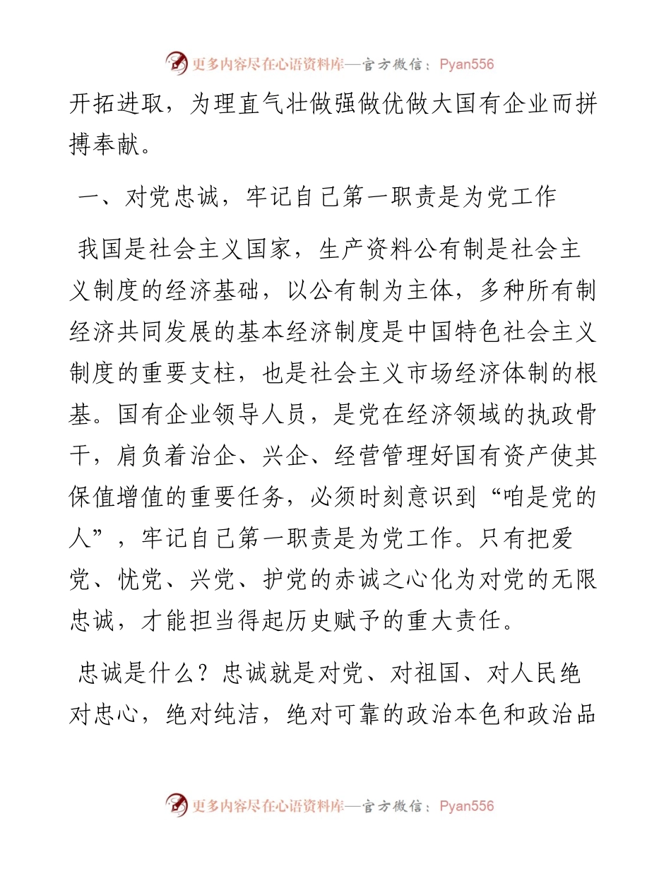 党课讲稿：如何做一名合格的国有企业领导干部.docx_第2页