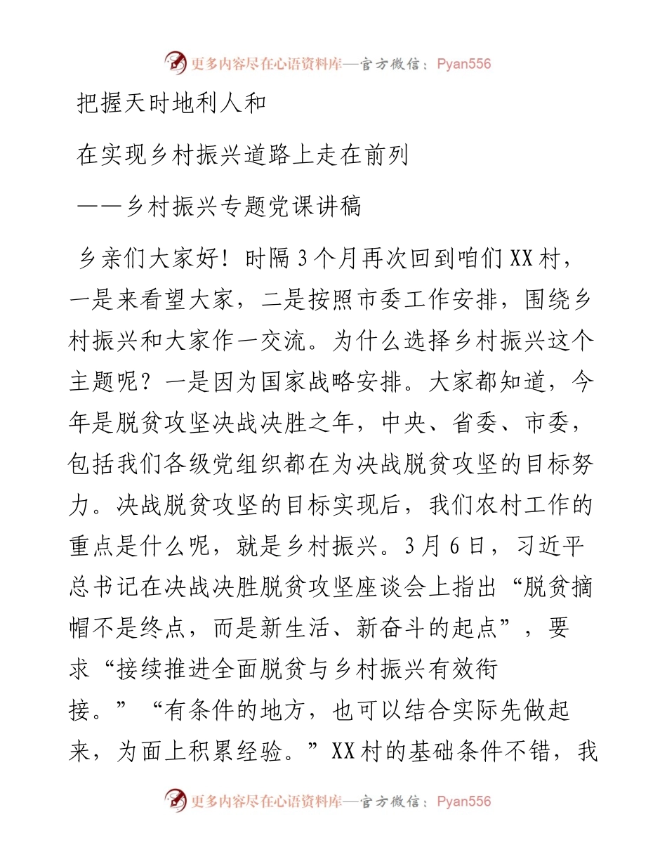 乡村振兴党课讲稿.docx_第1页