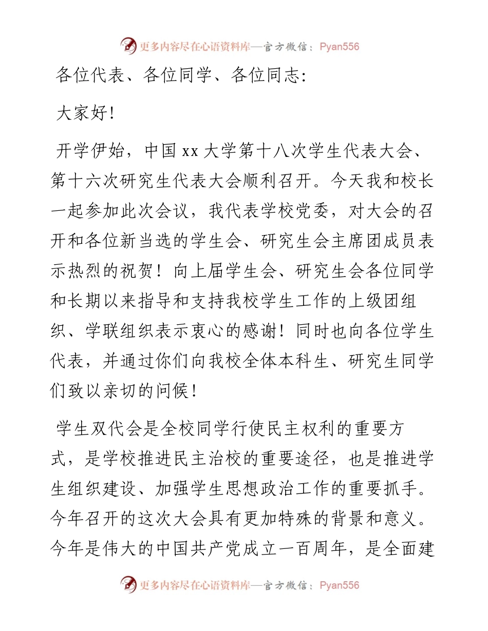 党委书记在XX大学学生代表大会、研究生代表大会上的讲话（高校）.docx_第1页