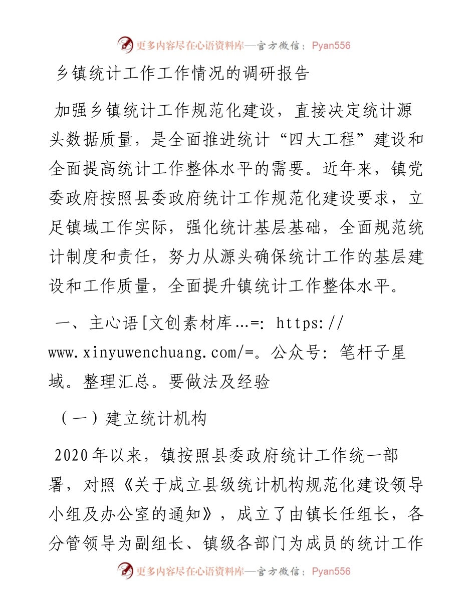 乡镇统计工作工作情况的调研报告.docx_第1页