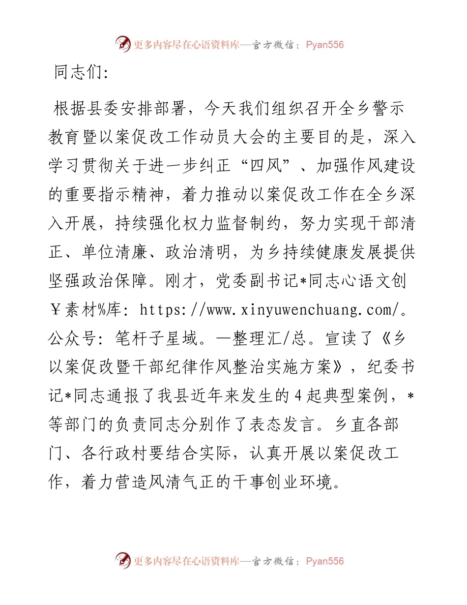乡党委书记在以案促改警示教育动员会上的讲话稿.docx_第1页