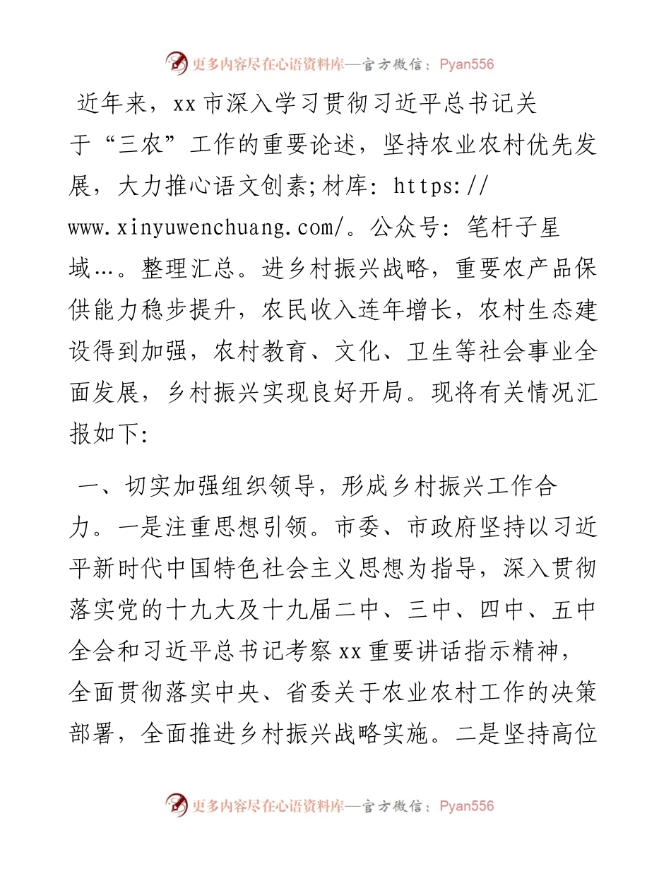 上半年乡村振兴战略实施情况汇报（市级）.docx_第1页