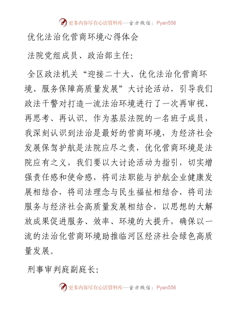 优化法治化营商环境心得体会.docx_第1页