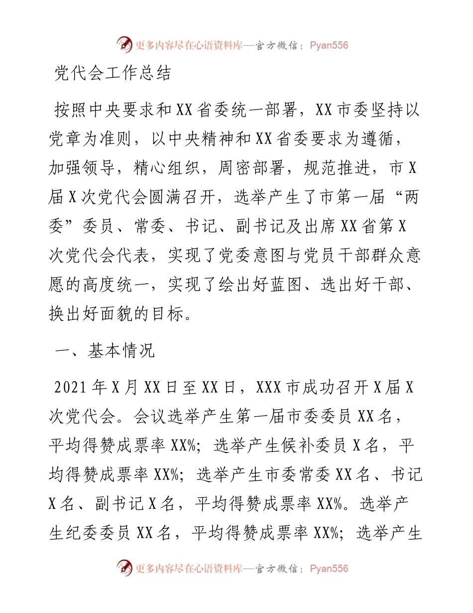 党代会工作总结.docx_第1页