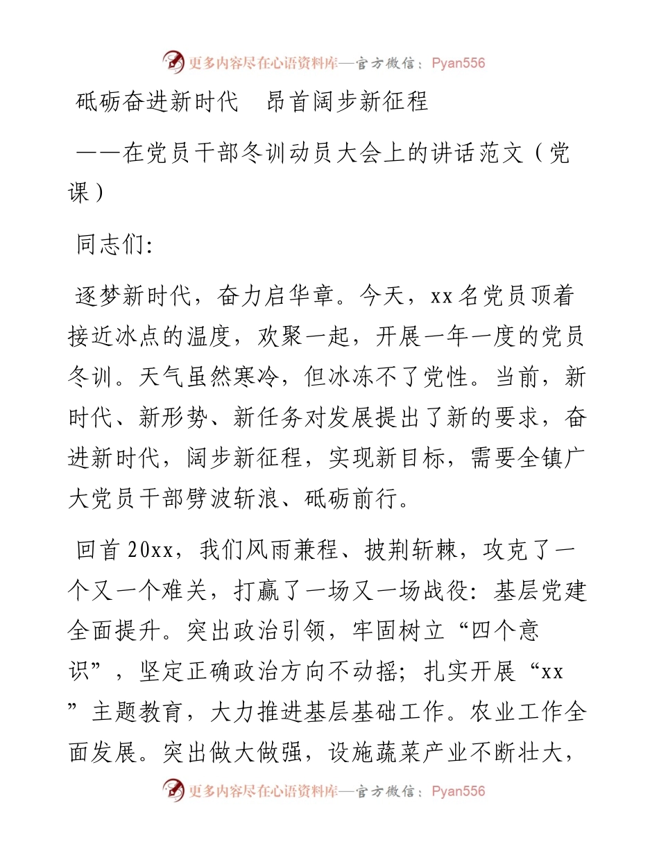 党课砥砺奋进新时代昂首阔步新征程乡镇党委书记在党员干部冬训动员大会上的.docx_第1页