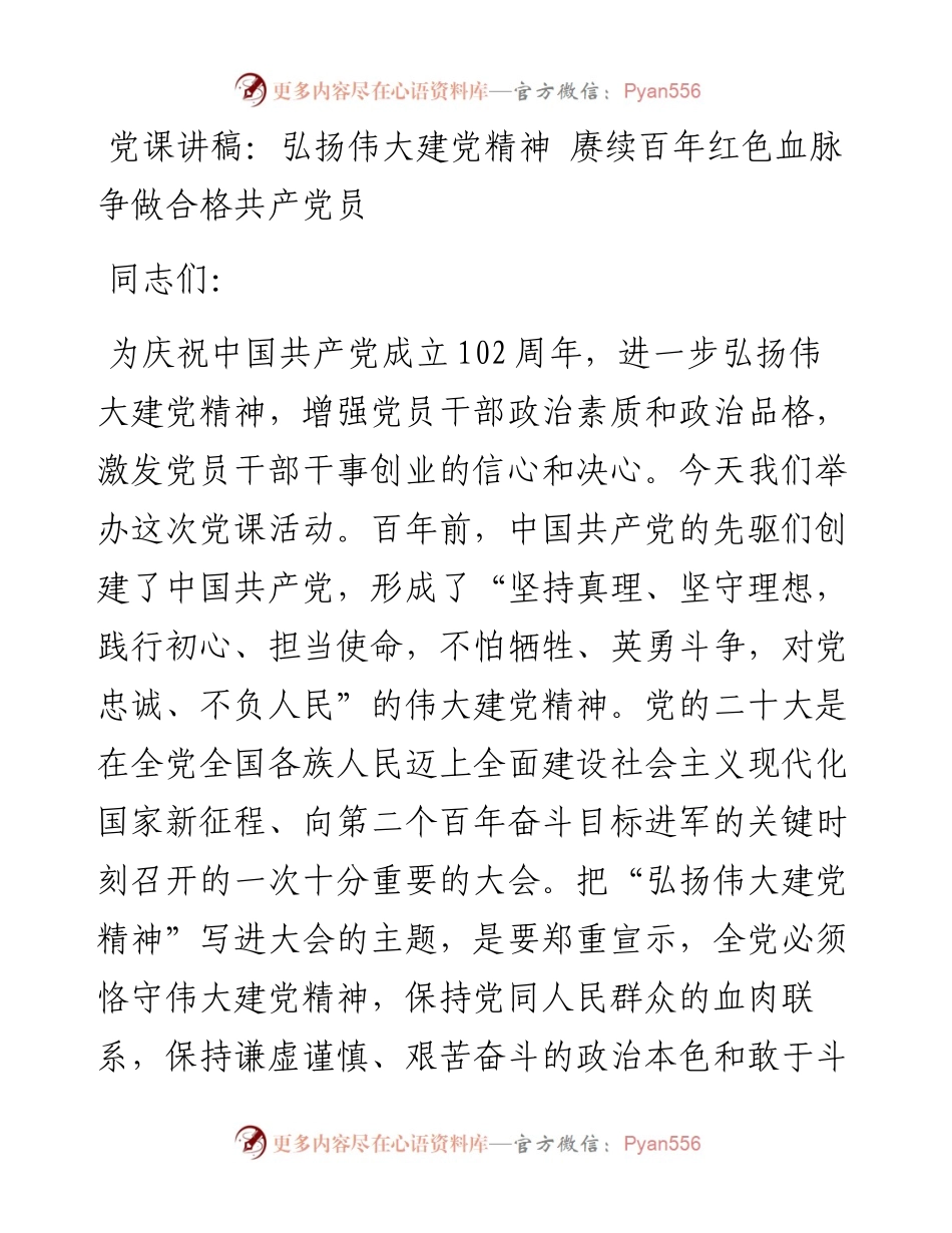 党课讲稿：弘扬伟大建党精神 赓续百年红色血脉 争做合格共产党员.docx_第1页