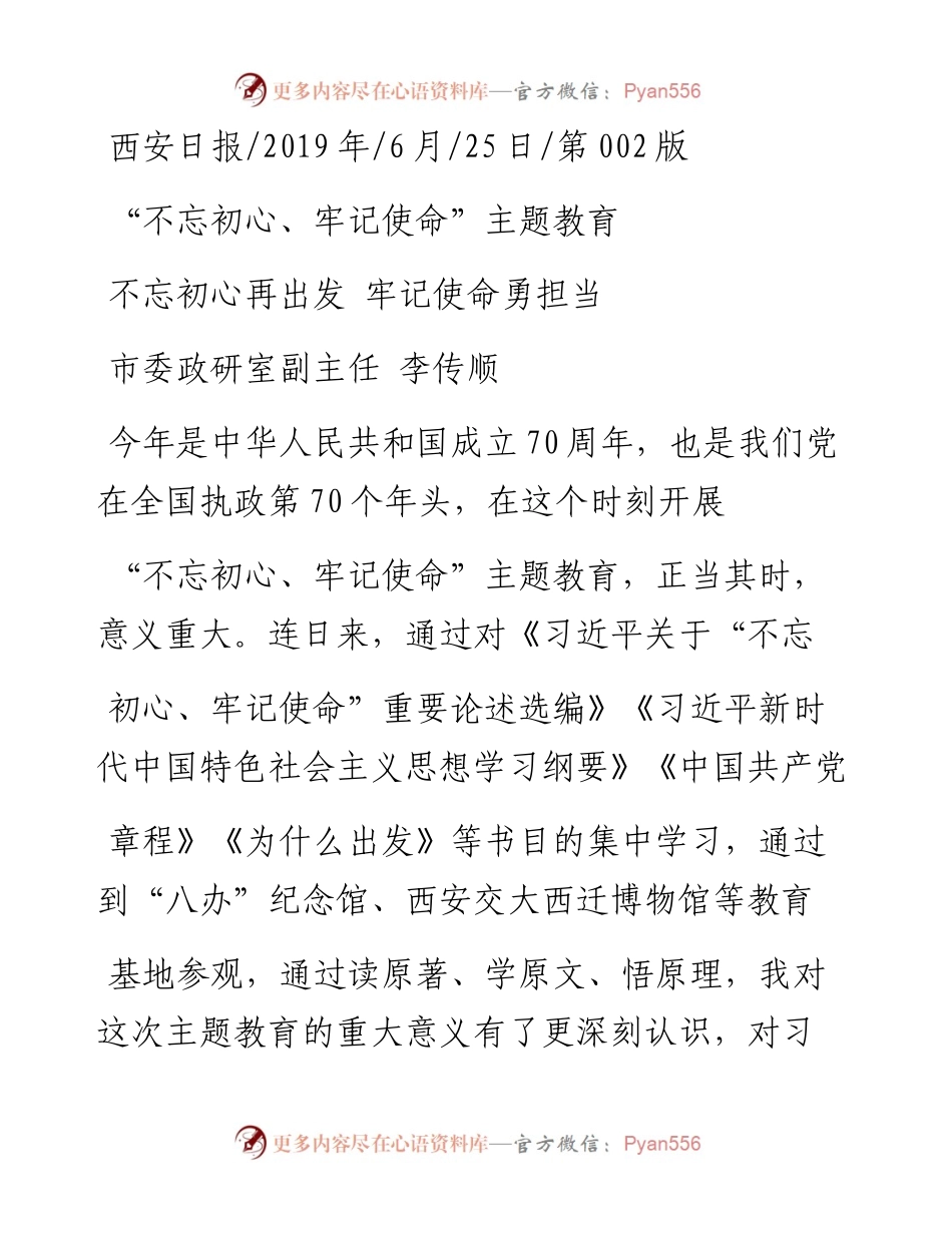 不忘初心再出发__牢记使命勇担当_李传顺.docx_第1页