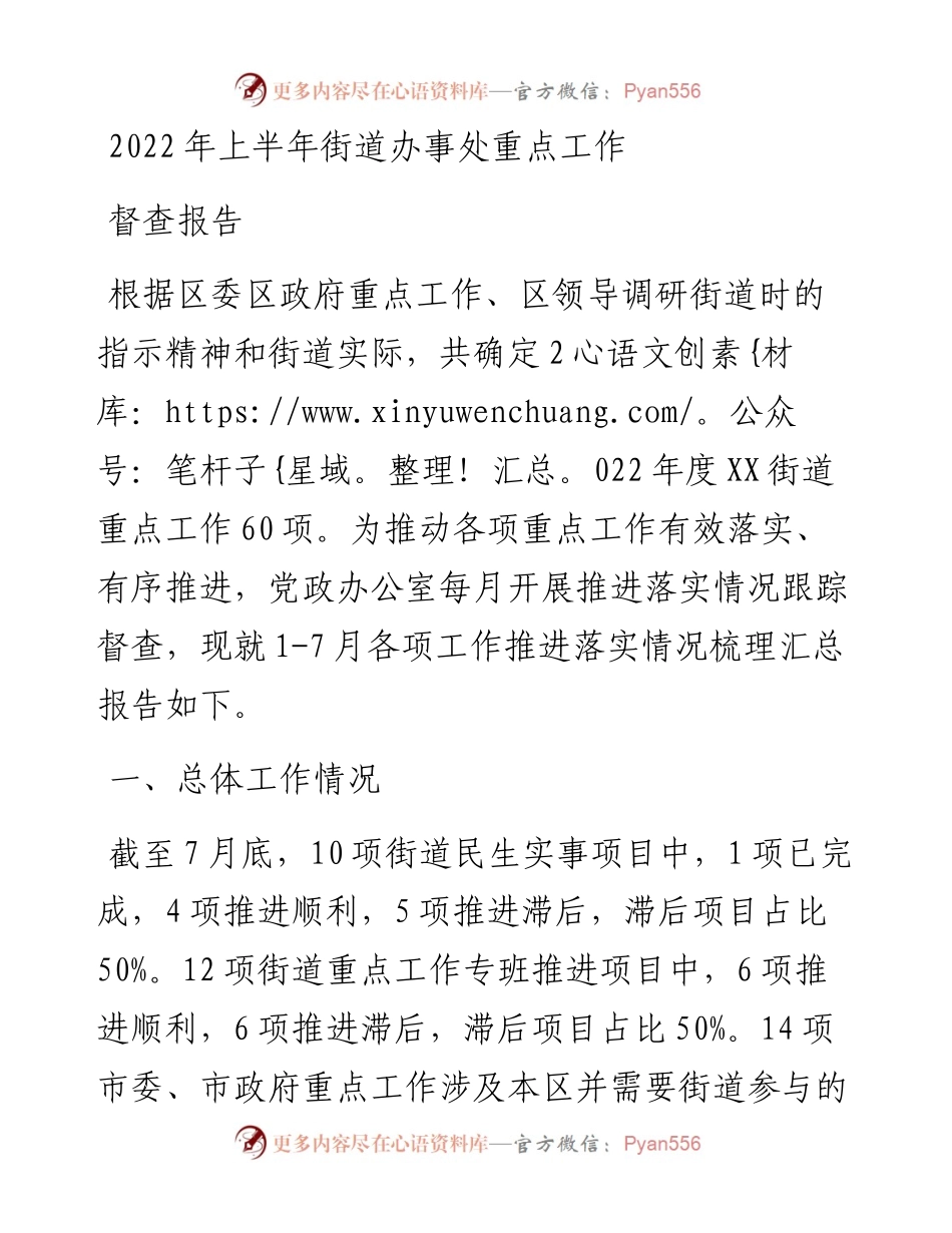 上半年街道办事处重点工作督查报告.docx_第1页