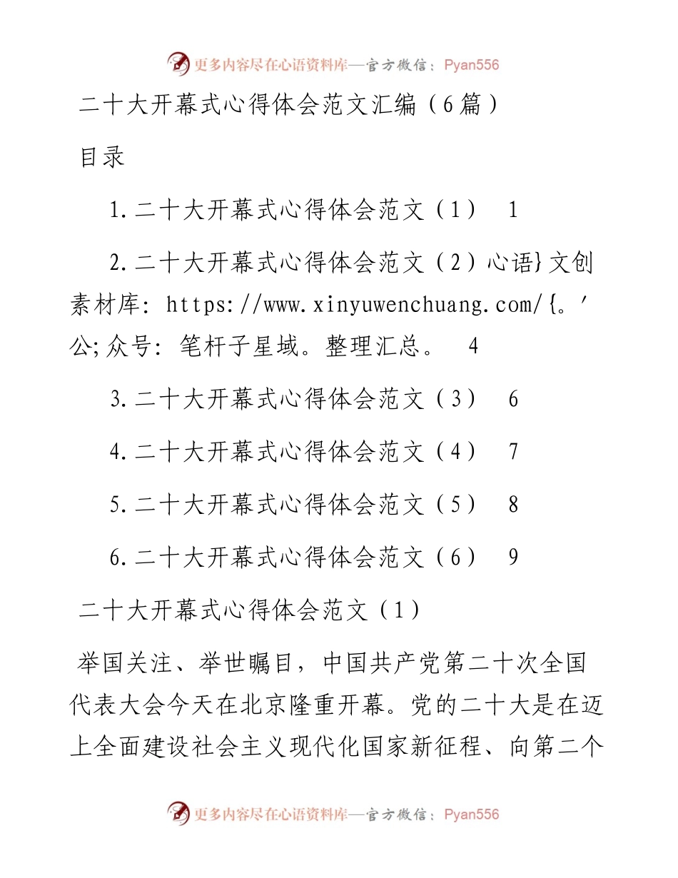 二十大开幕式心得体会汇编（6篇）.docx_第1页
