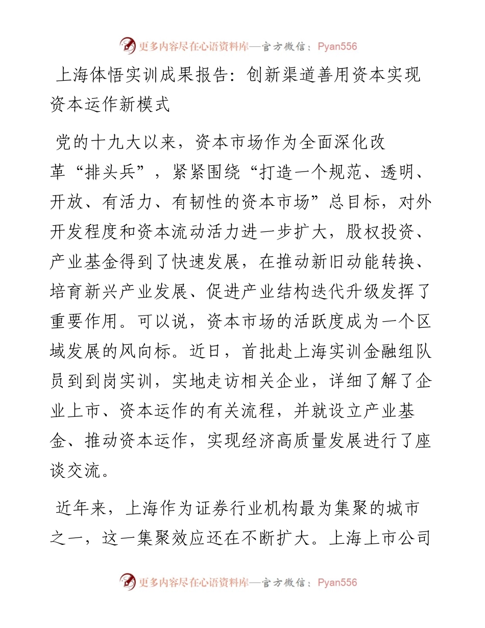 上海体悟实训成果报告：创新渠道善用资本实现资本运作新模式.docx_第1页