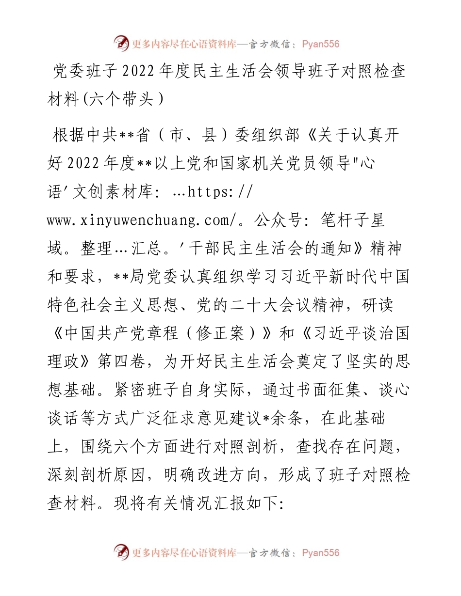 党委班子度民主生活会领导班子对照检查材料(六个带头）.docx_第1页