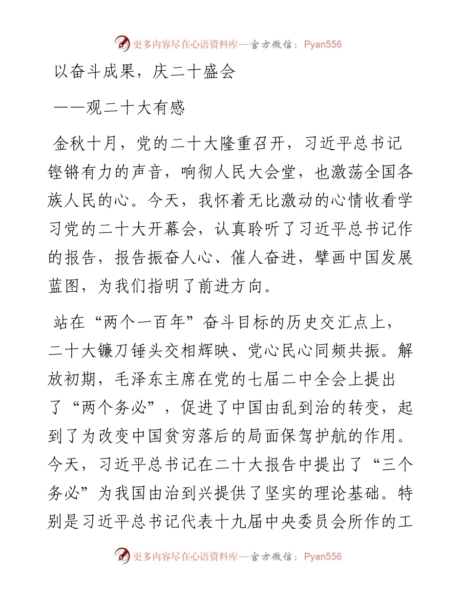 二十大报告心得：以奋斗成果，庆二十盛会.docx_第1页
