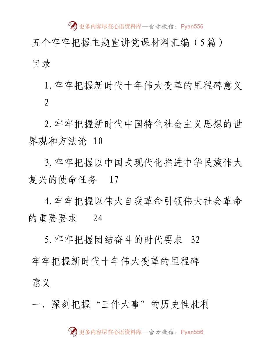 五个牢牢把握二十大主题宣讲党课材料汇编（5篇）.docx_第1页