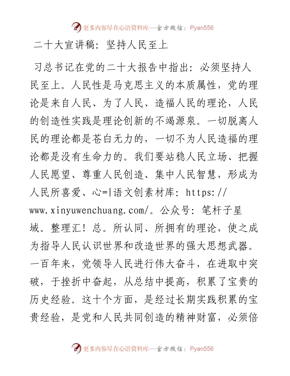 二十大宣讲稿：坚持人民至上（1223）.docx_第1页