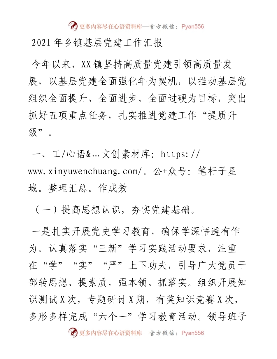 乡镇基层党建工作汇报.docx_第1页