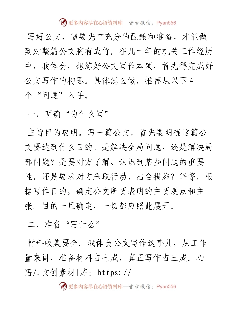 从4个“问题”入手，搞定公文写作构思.docx_第1页