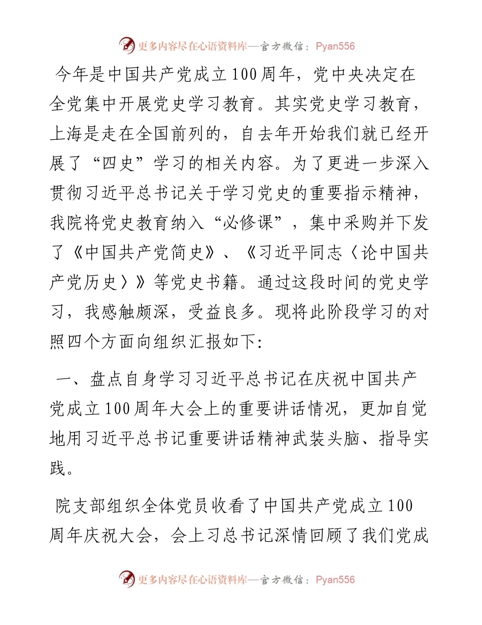 党史学习教育专题组织生活会个人对照检查材料（党员个人）.docx_第1页