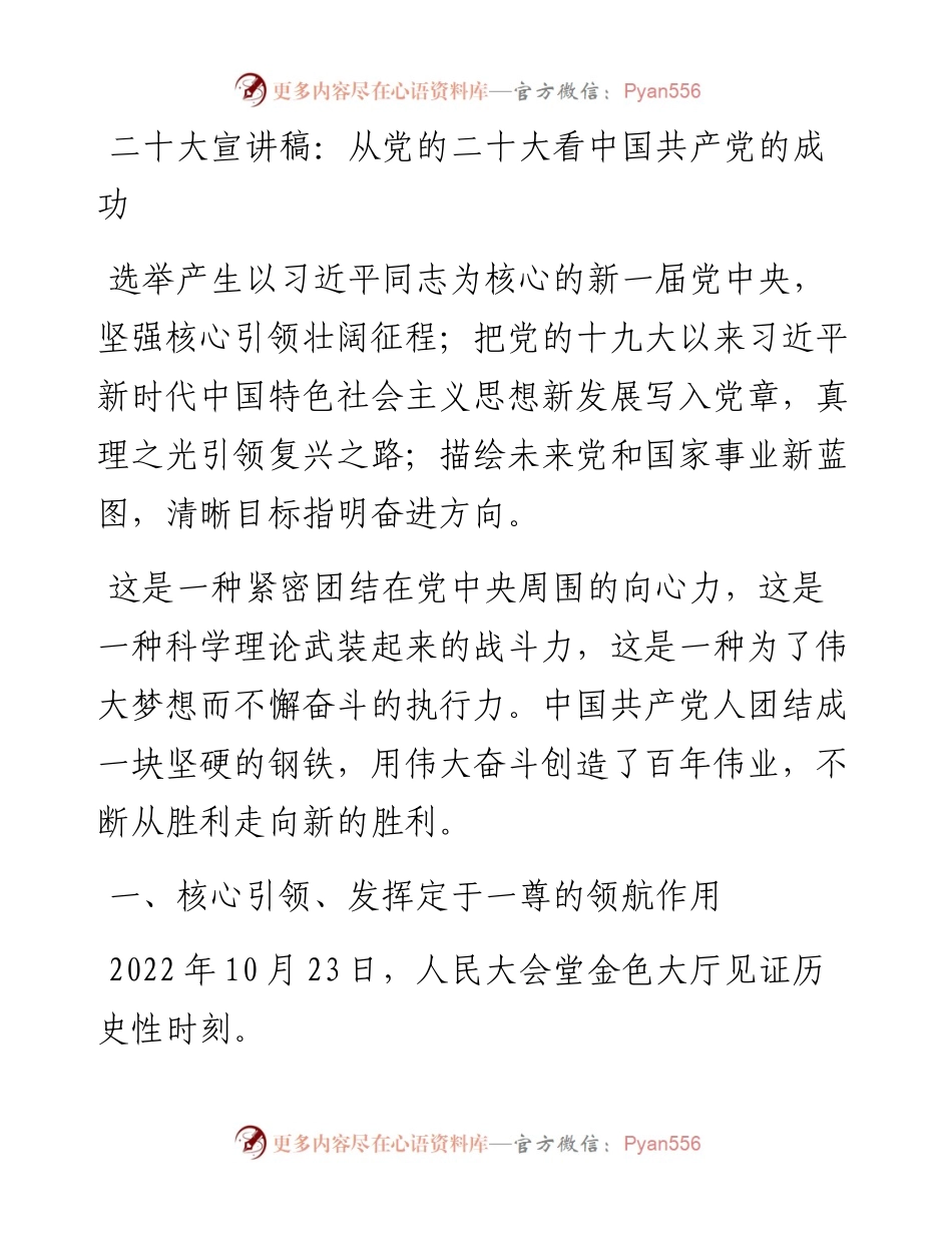 二十大宣讲稿：从党的二十大看中国共产党的成功（1225）.docx_第1页