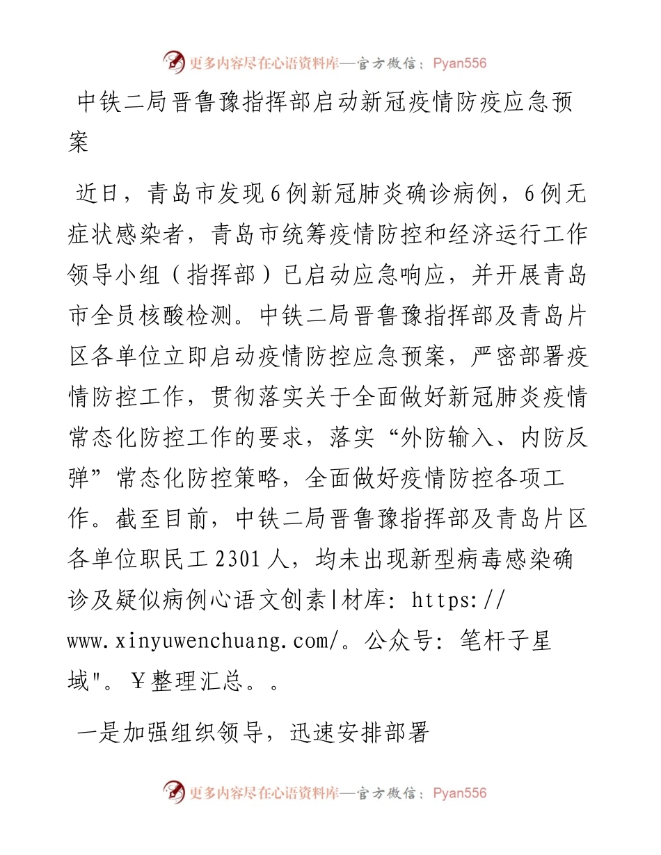 中铁二局晋鲁豫指挥部启动新冠疫情防疫应急预案.docx_第1页