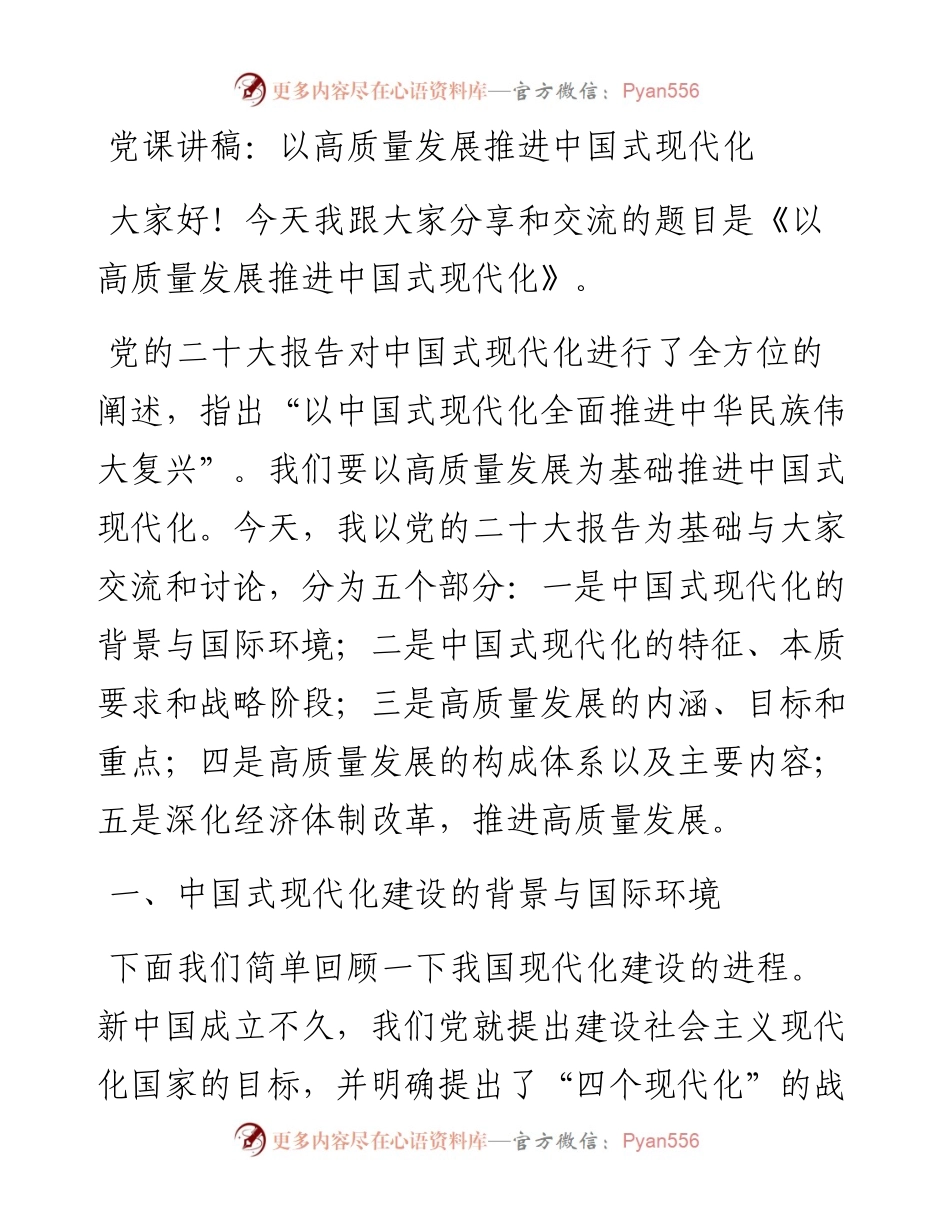 党课讲稿：以高质量发展推进中国式现代化.docx_第1页