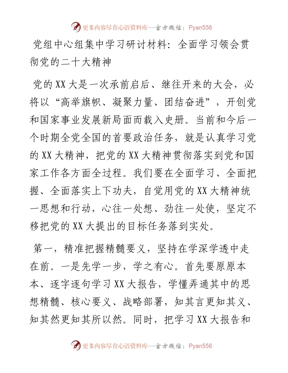 党组中心组集中学习研讨材料：全面学习领会贯彻党的二十大精神.docx_第1页