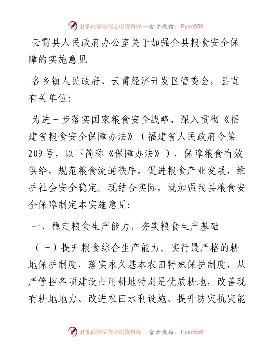 云霄县人民政府办公室关于加强全县粮食安全保障的实施意见.docx_第1页