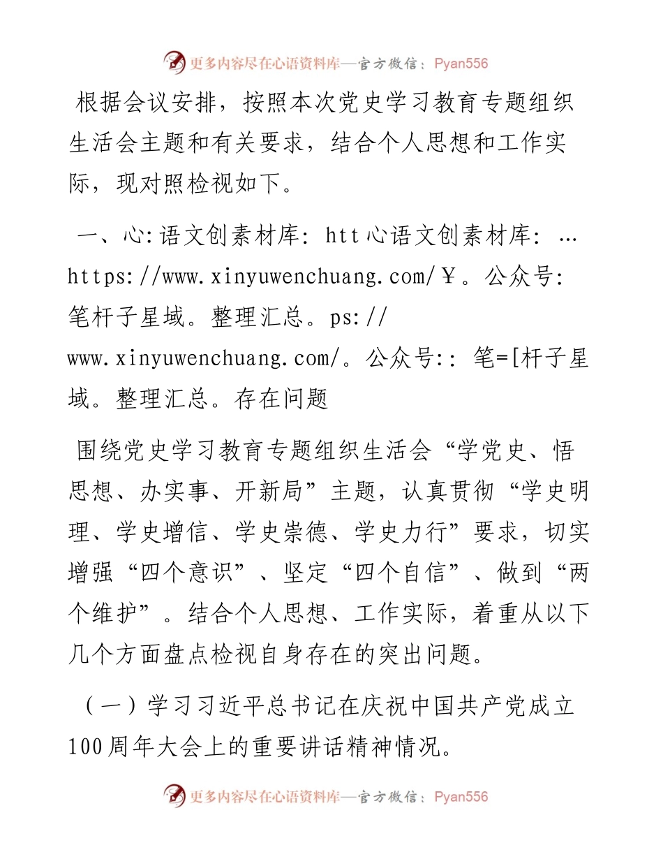 党史学习教育专题组织生活会个人发言提纲.docx_第1页