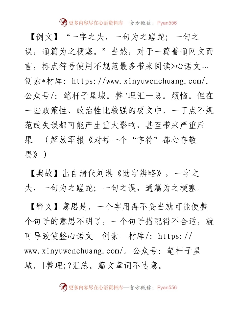 一字之失，一句为之蹉跎；一句之误，通篇为之梗塞.docx_第1页