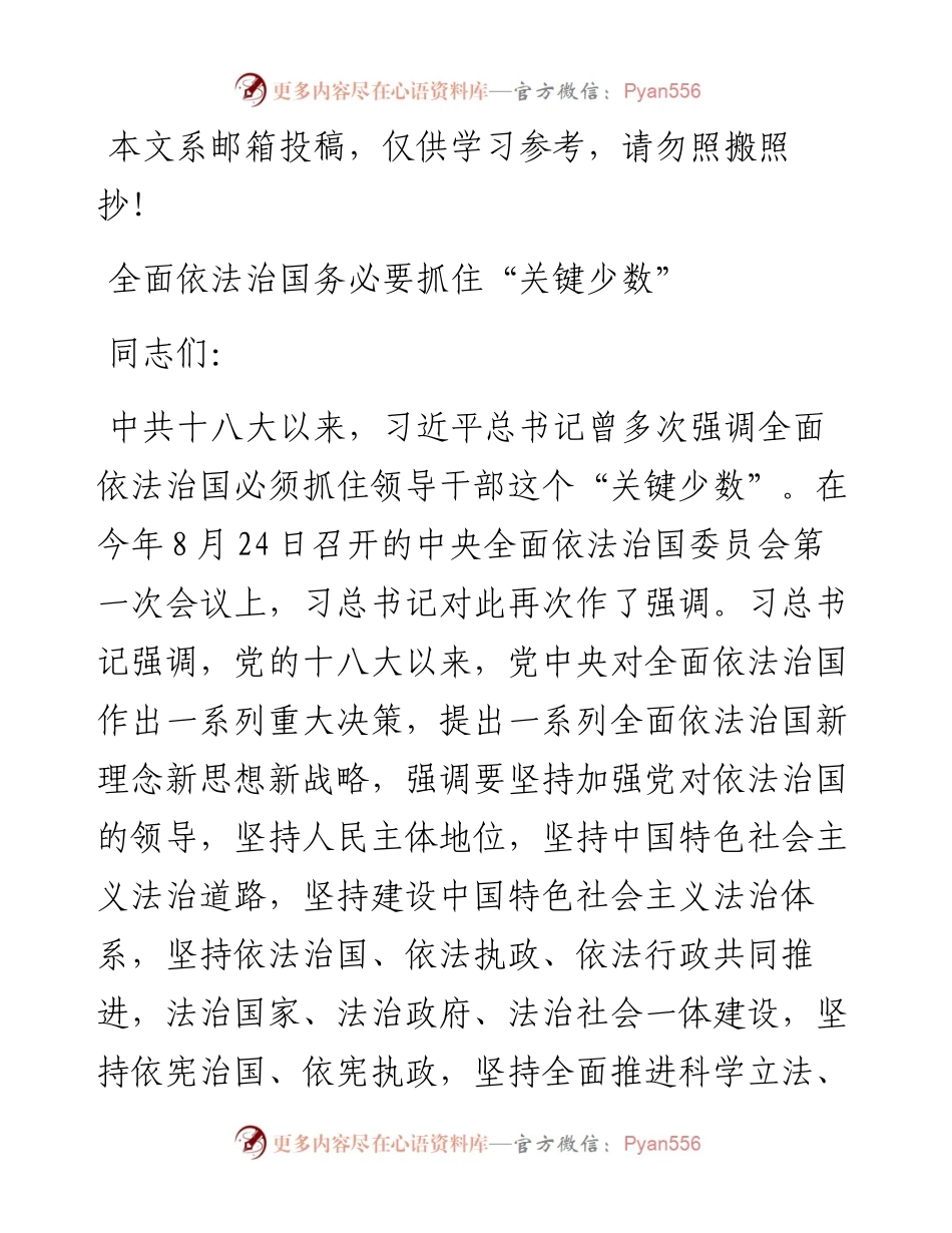 专题党课辅导：全面依法治国务必要抓住“关键少数”.docx_第1页