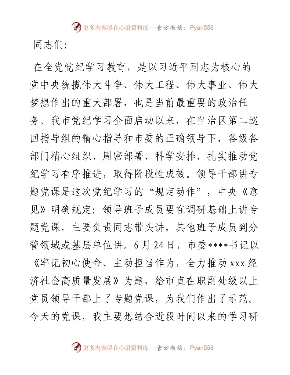 专题党课：践行初心使命 彰显组织担当.docx_第1页