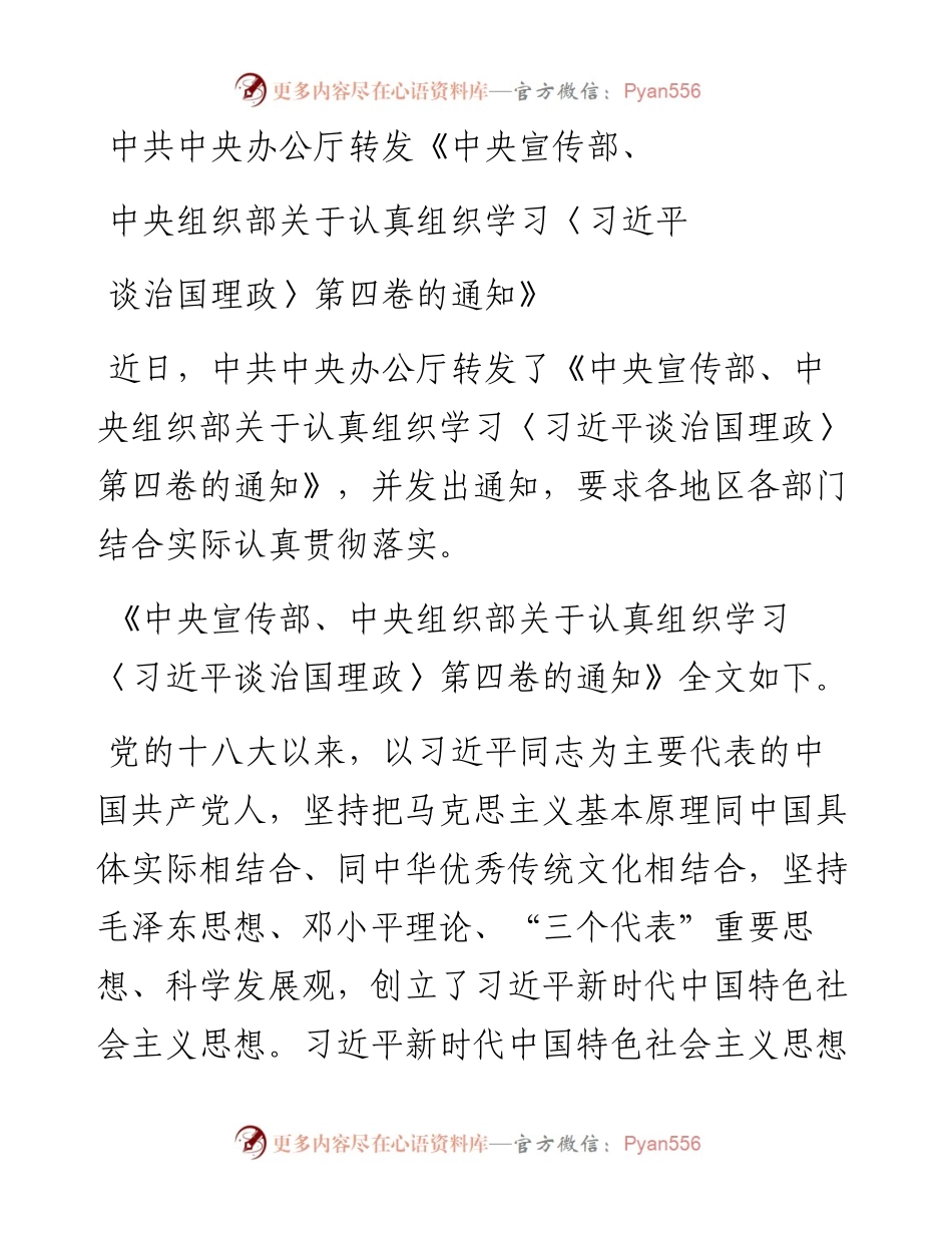 中共中央办公厅转发《中央宣传部、中央组织部关于认真组织学习〈习近平谈治国理政〉第四卷的通知》.docx_第1页