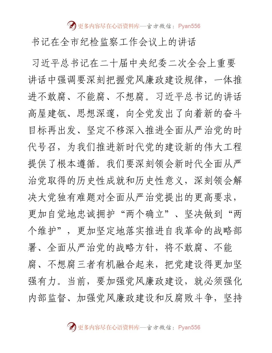 书记在全市纪检监察工作会议上的讲话.docx_第1页