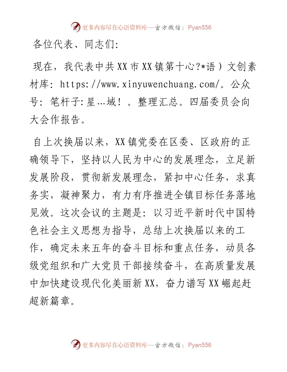 党代会报告（乡镇）.docx_第1页