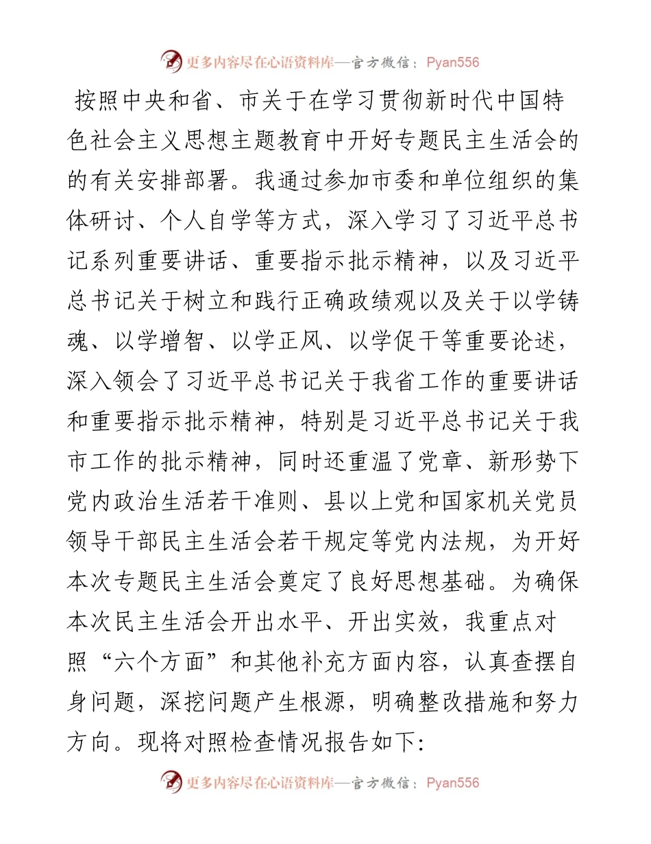 人大领导干部2023年专题民主生活会个人对照检查发言提纲.docx_第1页