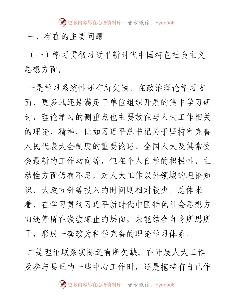 人大领导干部2023年专题民主生活会个人对照检查发言提纲.docx_第2页