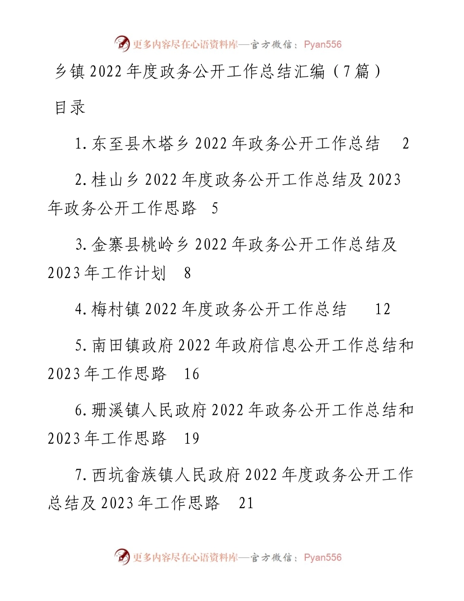 乡镇度政务公开工作总结汇编（7篇）.docx_第1页