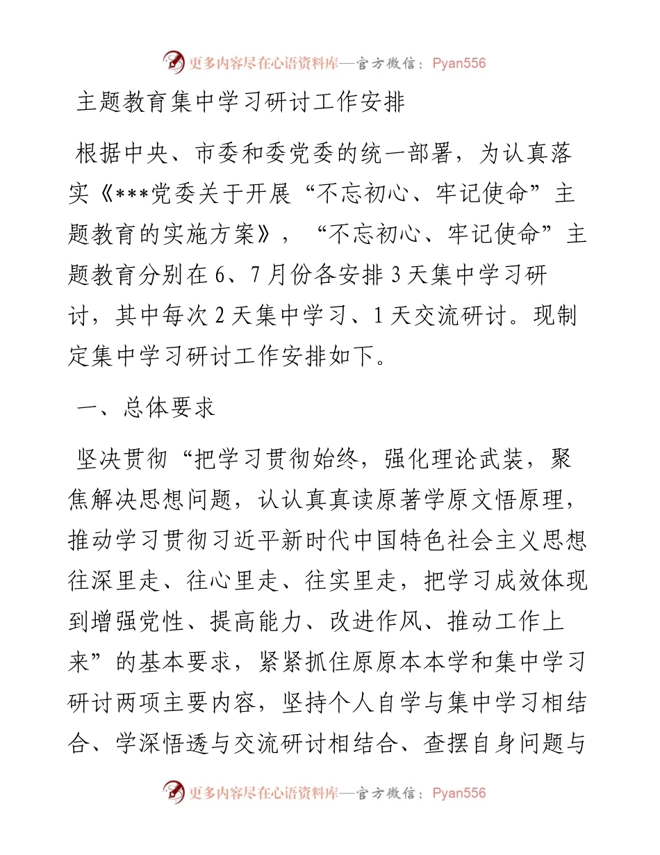 主题教育集中学习研讨工作安排.docx_第1页