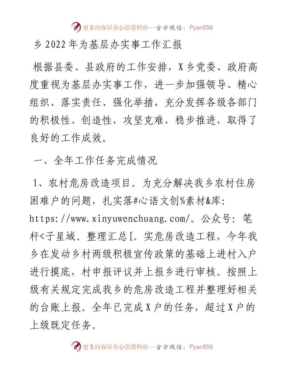 乡为基层办实事工作汇报.docx_第1页