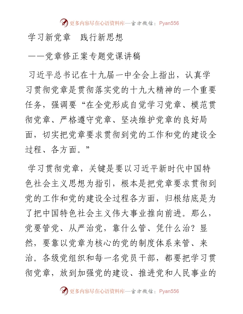 党章修正案专题党课讲稿(含ppt),看过的人都说好！.docx_第1页